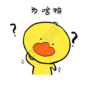 命中注定字体为啥鸭可爱小黄鸭表情gif高清图片