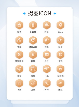 UI设计商务icon图标图片