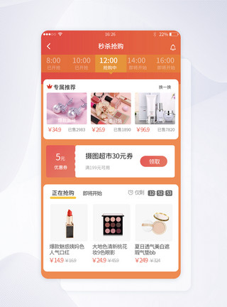 秒杀APP橙黄色渐变商城购物APP界面模板