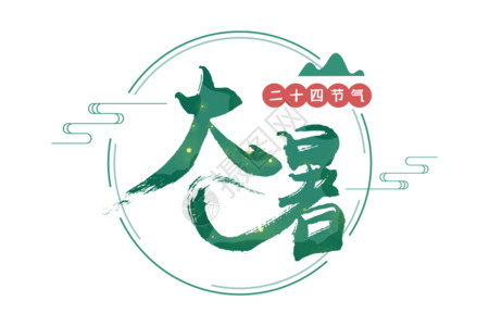 腊月二十四字体中国古典风毛笔笔触大暑节气字体元素设计gif动图高清图片