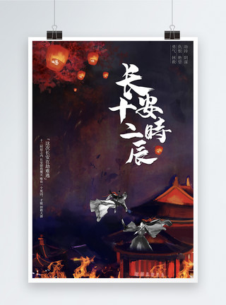 大唐西市长安十二时辰电视剧宣传海报模板