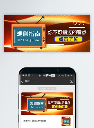 拿手机看电视观剧指南公众号封面配图模板