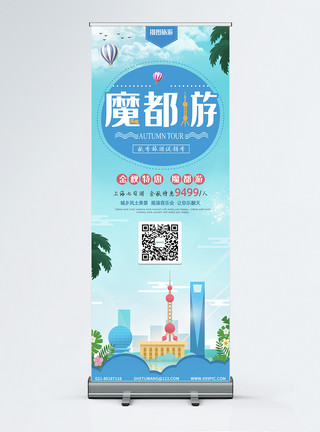 海之旅配图上海魔都秋季旅游特惠促销展架模板