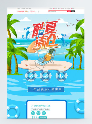 夏季清仓电商首页酷夏清仓促销淘宝首页模板