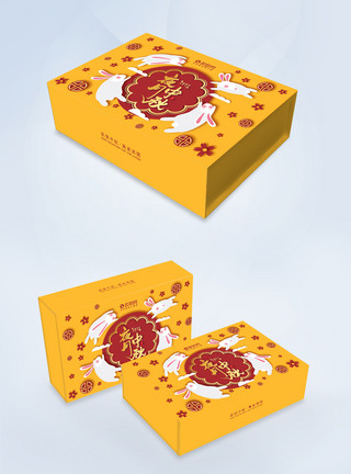 有爱模板黄色清新中秋月饼包装礼盒模板