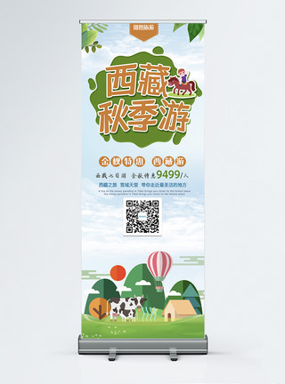 旅游促销海报西藏秋季旅游特惠促销展架模板