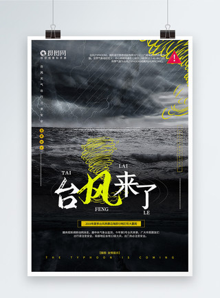 沿海背景台风来了公益宣传海报模板