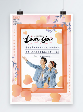 七月初七浪漫七夕情话系列海报模板