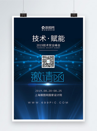 商业平台蓝色大气科技感峰会邀请函海报模板