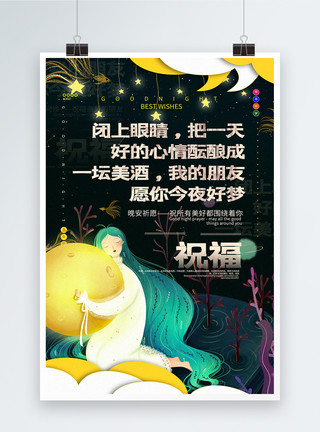 星星系列素材插画风治愈系晚安祝福系列宣传海报模板