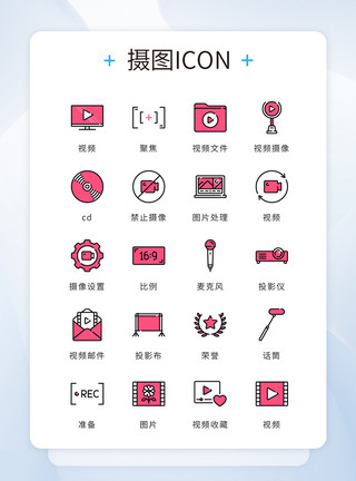 后期剪辑玫红色线条图标简约摄像视频录影icon图标模板