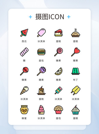 简约精致图标彩色精致简约美食甜品icon图标模板