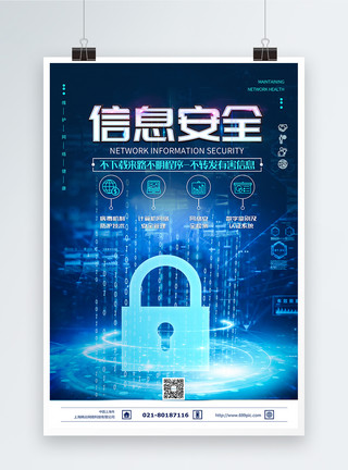 科技防护网络信息安全海报模板