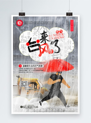 16级台风插画风台风来了公益宣传海报模板