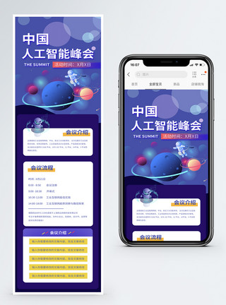 智能信息中国人工智能峰会营销长图模板