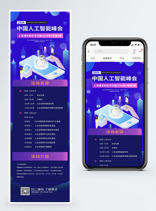 会议信息中国人工智能峰会营销长图模板