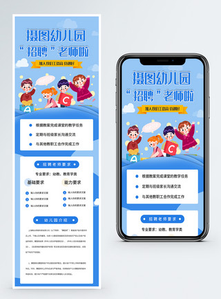 小孩子学习幼儿园招聘老师营销长图模板