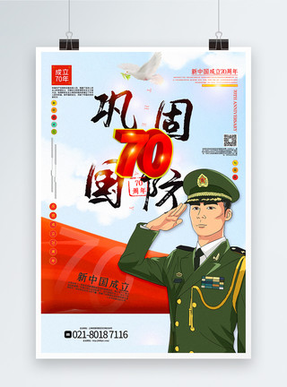 中国国防插画风新中国成立70周年主题宣传海报模板