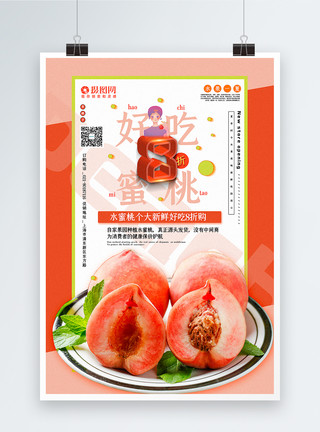 桃树桃园拼色好吃蜜桃水果促销系列海报模板