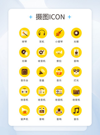黄底色黄色底色简约精致音乐乐器矢量icon图标模板