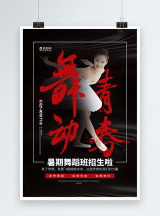 跳广场舞美女舞动青春暑期舞蹈培训招生海报模板