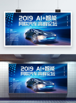 科技智能时代宣传展板2019AI+智能网联汽车高峰论坛展板模板