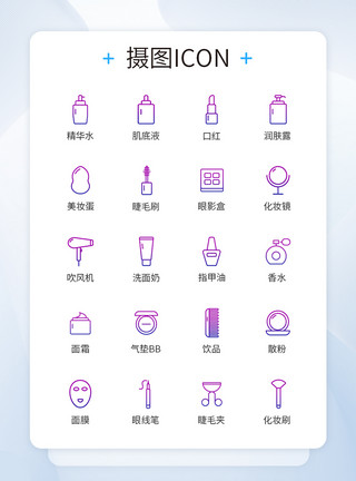 化妆品iconUI设计美妆类图标渐变色线性icon图标模板