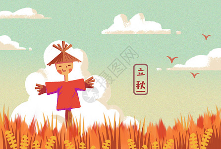 深秋天空立秋麦田里的稻草人插画