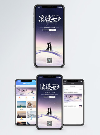 中国传统七夕情人节手机海报模板