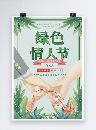 绿色植物花卉绿色情人节海报设计模板