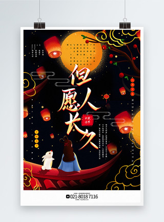 眺望远方的人简洁唯美但愿人长久中秋节主题系列宣传海报模板