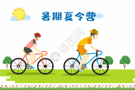 骑自行车出游暑假夏令营gif高清图片
