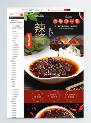豆豉辣酱辣酱食品促销淘宝详情页模板