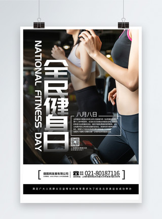 健身房的人全民健身日海报模板