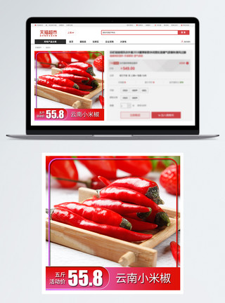 小米椒主图云南小米椒电商淘宝主图模板