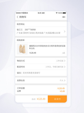 手机支付页面UI设计小程序购物车详情页面模板