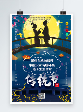 爱情纯洁插画风牛郎织女系列七夕节宣传海报模板