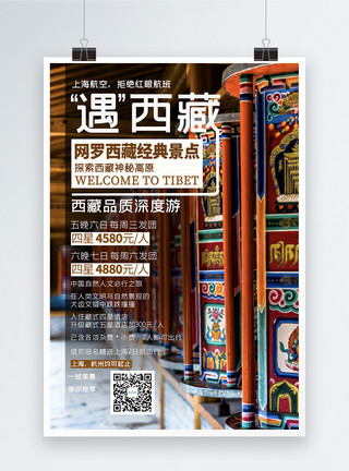 拉萨犬西藏旅游海报模板