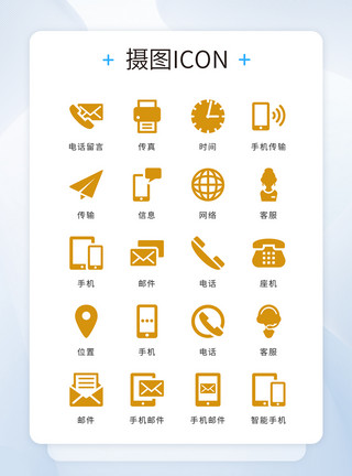 通讯icon金黄色扁平化简约大气商务网页联系我们icon图标模板