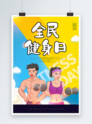 健身男女简约黄色全民健身日海报模板