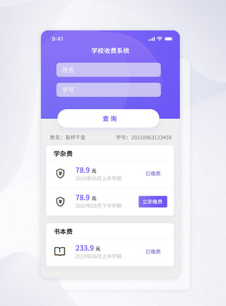 查询界面UI设计学校缴费类手机APP界面模板