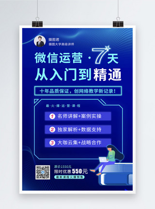 推广海报推广微信运营课程海报模板