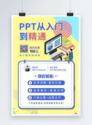 鲜艳pptPPT课程培训海报模板