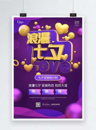 立体漂浮球插图紫色浪漫七夕情人节宣传促销海报模板