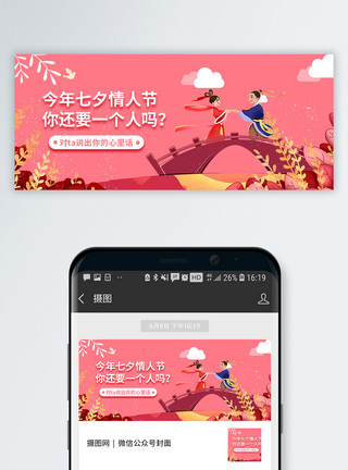 中国传统七夕情人节微信公众号封面模板