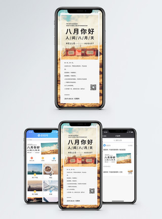 简约扁平化背景八月你好手机海报模板