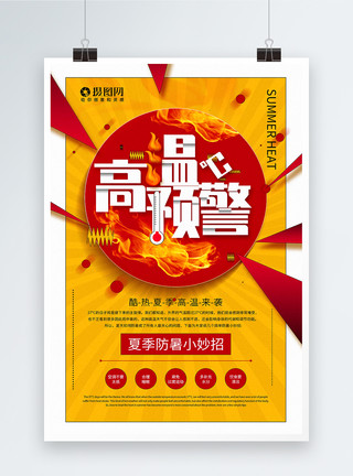 烈日红椒黄色简洁高温预警公益宣传海报模板