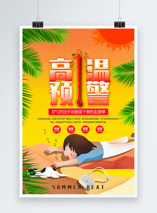 37摄氏度黄色插画风高温预警公益宣传海报模板