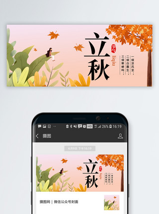 中国传统二十四节气立秋微信公众号封面模板