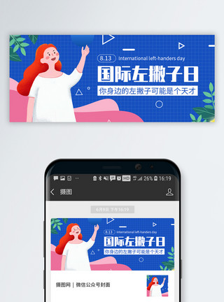 国际左撇子日微信公众号封面模板